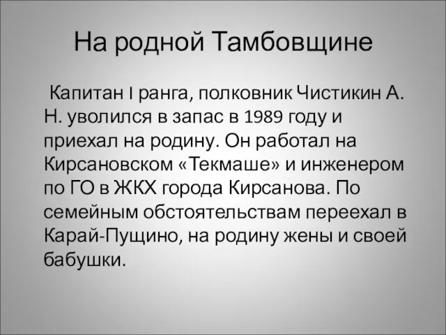 На родной Тамбовщине Капитан I ранга, полковник Чистикин А.Н. уволился в запас