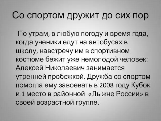 Со спортом дружит до сих пор По утрам, в любую погоду и