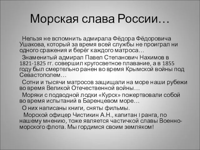 Морская слава России… Нельзя не вспомнить адмирала Фёдора Фёдоровича Ушакова, который за