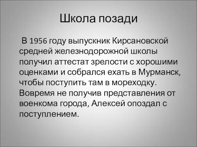 Школа позади В 1956 году выпускник Кирсановской средней железнодорожной школы получил аттестат