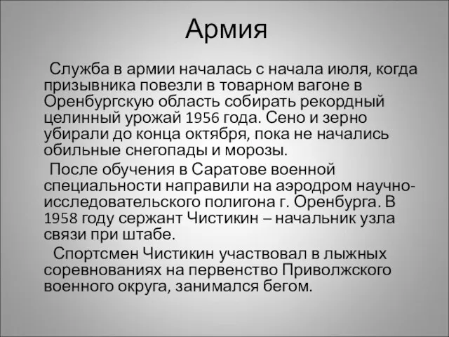 Армия Служба в армии началась с начала июля, когда призывника повезли в