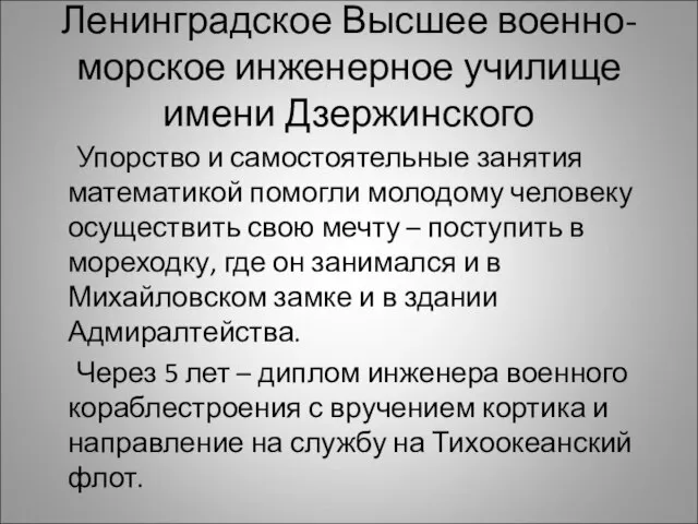 Ленинградское Высшее военно-морское инженерное училище имени Дзержинского Упорство и самостоятельные занятия математикой