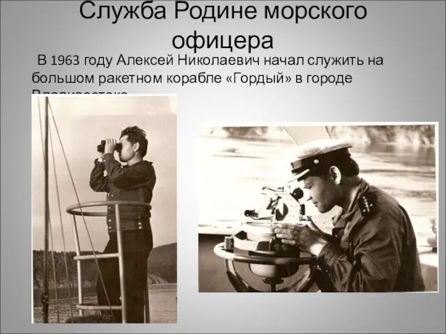 Служба Родине морского офицера В 1963 году Алексей Николаевич начал служить на
