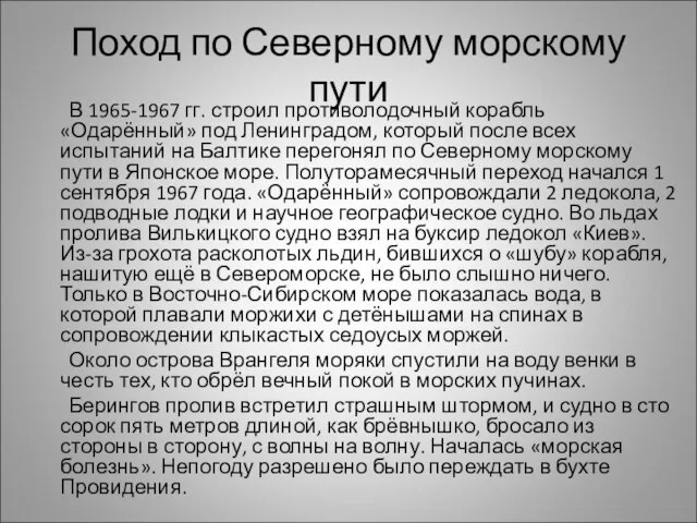 Поход по Северному морскому пути В 1965-1967 гг. строил противолодочный корабль «Одарённый»