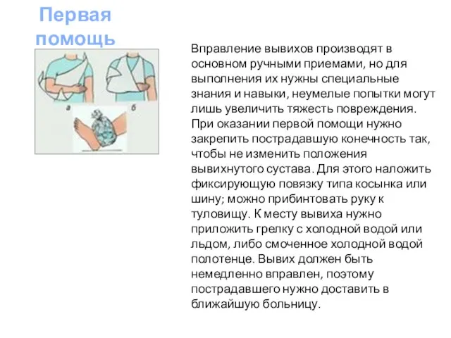 Вправление вывихов производят в основном ручными приемами, но для выполнения их нужны