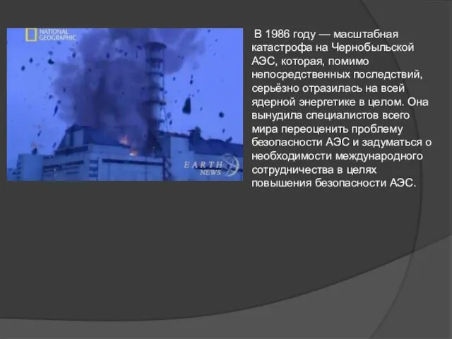 В 1986 году — масштабная катастрофа на Чернобыльской АЭС, которая, помимо непосредственных