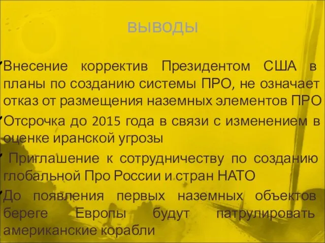 выводы Внесение корректив Президентом США в планы по созданию системы ПРО, не