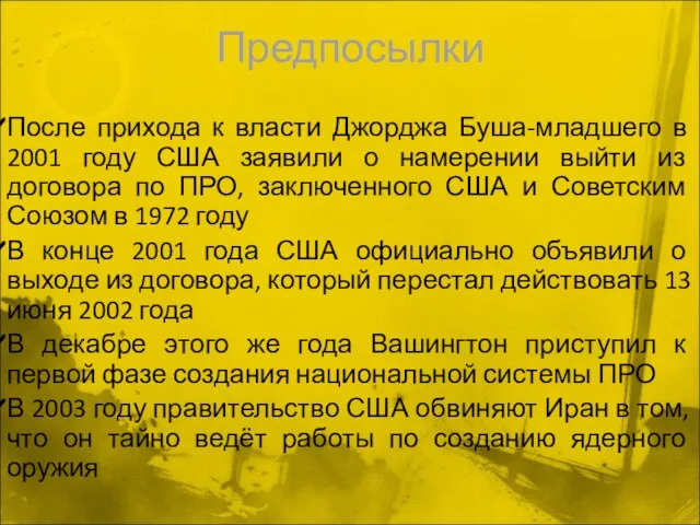 Предпосылки После прихода к власти Джорджа Буша-младшего в 2001 году США заявили