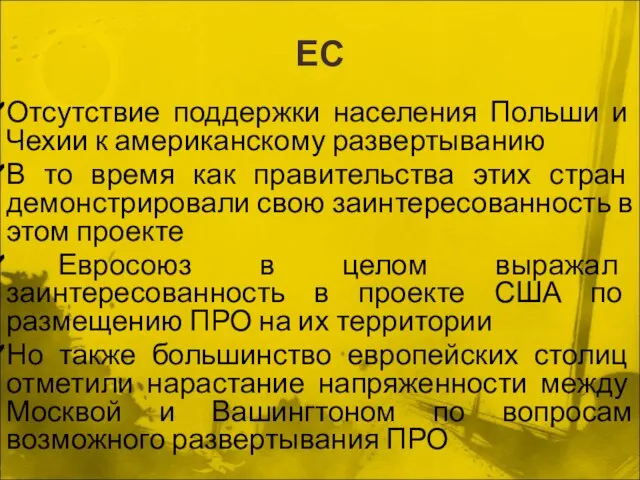 ЕС Отсутствие поддержки населения Польши и Чехии к американскому развертыванию В то