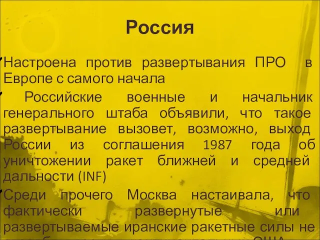 Россия Настроена против развертывания ПРО в Европе с самого начала Российские военные