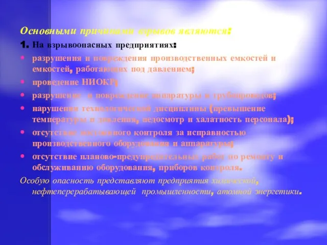 Основными причинами взрывов являются: 1. На взрывоопасных предприятиях: разрушения и повреждения производственных