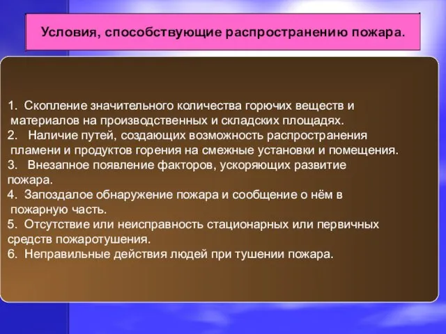 Условия, способствующие распространению пожара. 1. Скопление значительного количества горючих веществ и материалов