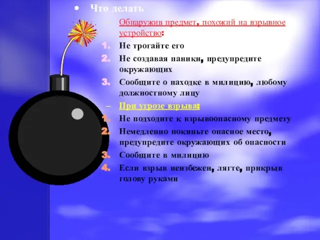 Что делать Обнаружив предмет, похожий на взрывное устройство: Не трогайте его Не