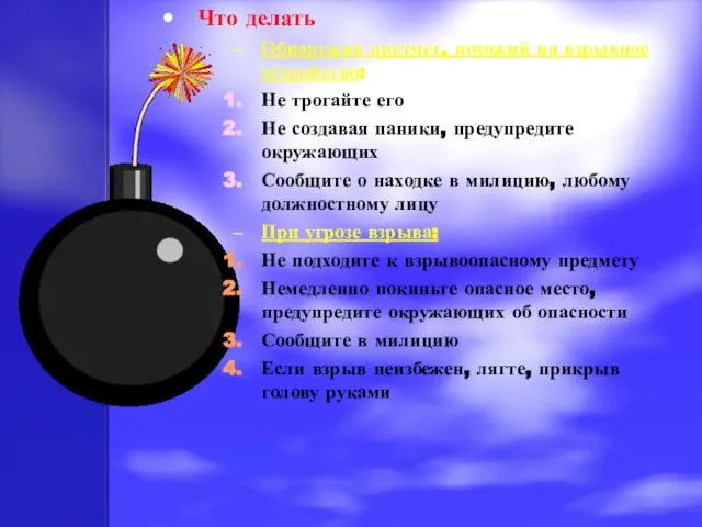 Что делать Обнаружив предмет, похожий на взрывное устройство: Не трогайте его Не