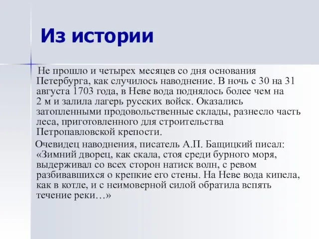 Из истории Не прошло и четырех месяцев со дня основания Петербурга, как