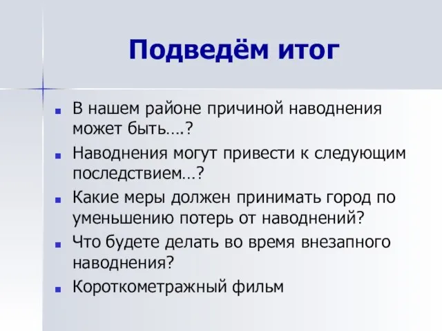 Подведём итог В нашем районе причиной наводнения может быть….? Наводнения могут привести