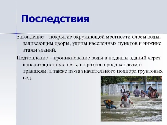 Последствия Затопление – покрытие окружающей местности слоем воды, заливающим дворы, улицы населенных