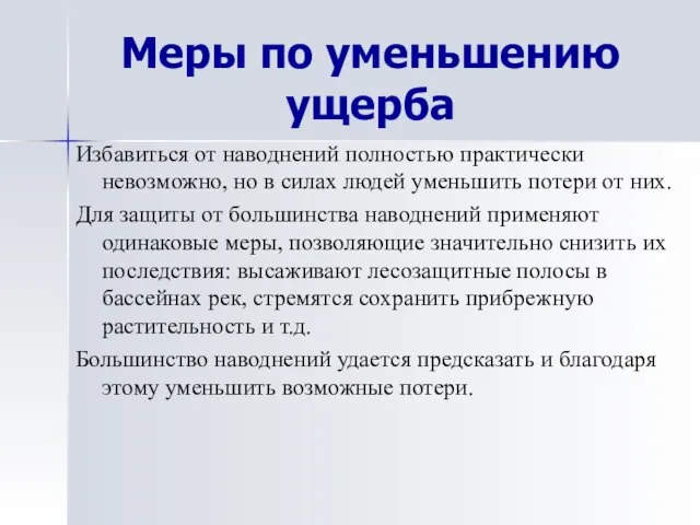 Меры по уменьшению ущерба Избавиться от наводнений полностью практически невозможно, но в