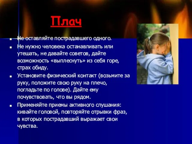 Плач Не оставляйте пострадавшего одного. Не нужно человека останавливать или утешать, не