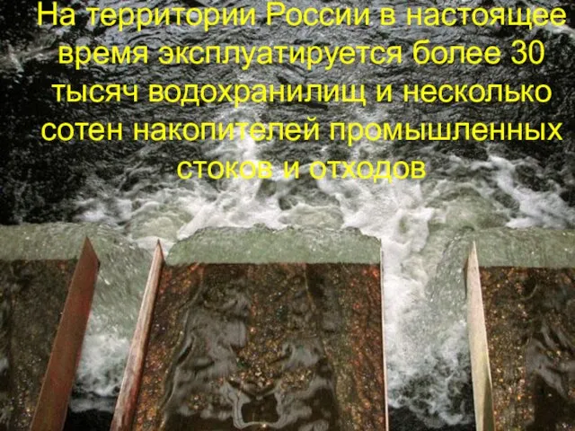 На территории России в настоящее время эксплуатируется более 30 тысяч водохранилищ и
