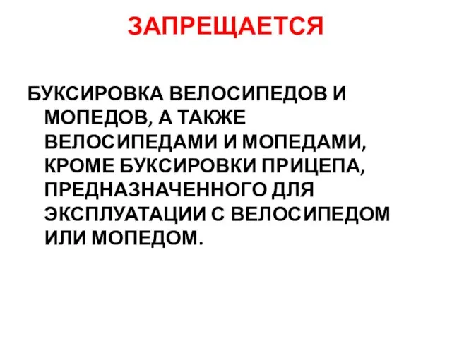 ЗАПРЕЩАЕТСЯ БУКСИРОВКА ВЕЛОСИПЕДОВ И МОПЕДОВ, А ТАКЖЕ ВЕЛОСИПЕДАМИ И МОПЕДАМИ, КРОМЕ БУКСИРОВКИ