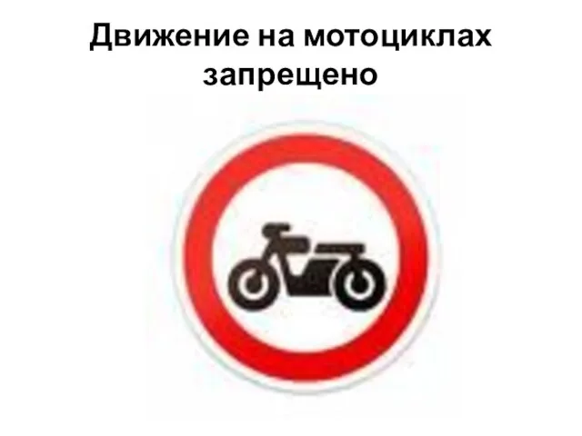 Движение на мотоциклах запрещено