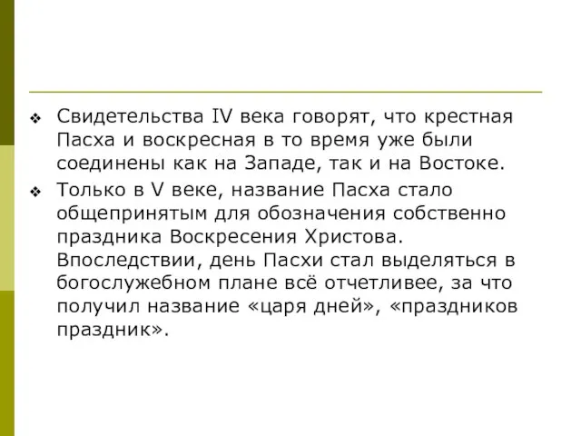 Свидетельства IV века говорят, что крестная Пасха и воскресная в то время