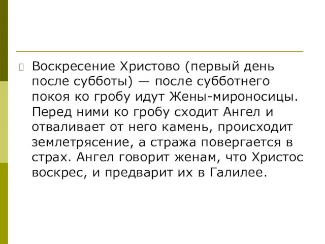 Воскресение Христово (первый день после субботы) — после субботнего покоя ко гробу