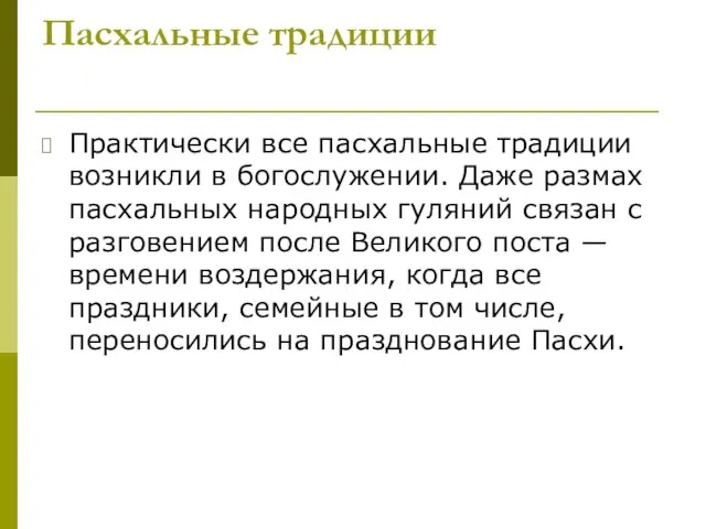 Пасхальные традиции Практически все пасхальные традиции возникли в богослужении. Даже размах пасхальных