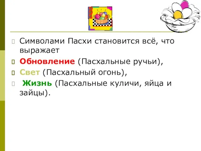 Символами Пасхи становится всё, что выражает Обновление (Пасхальные ручьи), Свет (Пасхальный огонь),