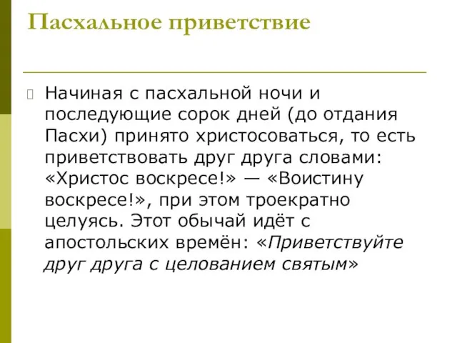 Пасхальное приветствие Начиная с пасхальной ночи и последующие сорок дней (до отдания