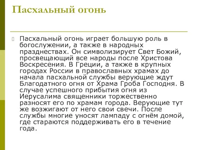 Пасхальный огонь Пасхальный огонь играет большую роль в богослужении, а также в