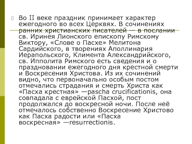 Во II веке праздник принимает характер ежегодного во всех Церквях. В сочинениях