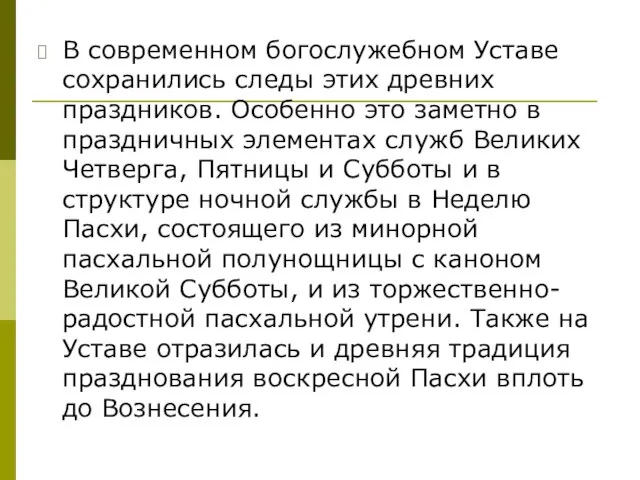 В современном богослужебном Уставе сохранились следы этих древних праздников. Особенно это заметно