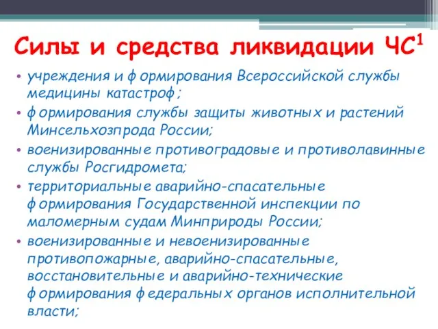 Силы и средства ликвидации ЧС1 учреждения и формирования Всероссийской службы медицины катастроф;