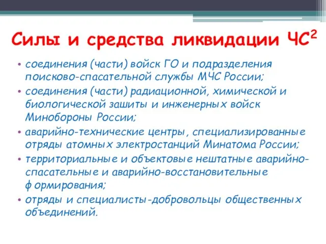 Силы и средства ликвидации ЧС2 соединения (части) войск ГО и подразделения поисково-спасательной