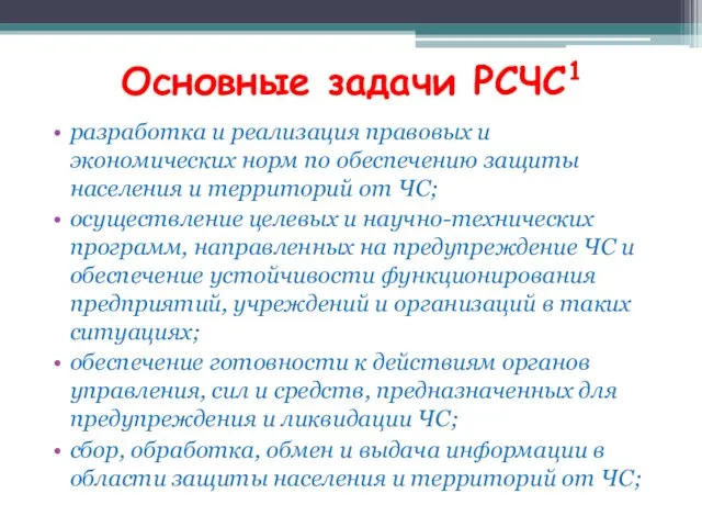 Основные задачи РСЧС1 разработка и реализация правовых и экономических норм по обеспечению