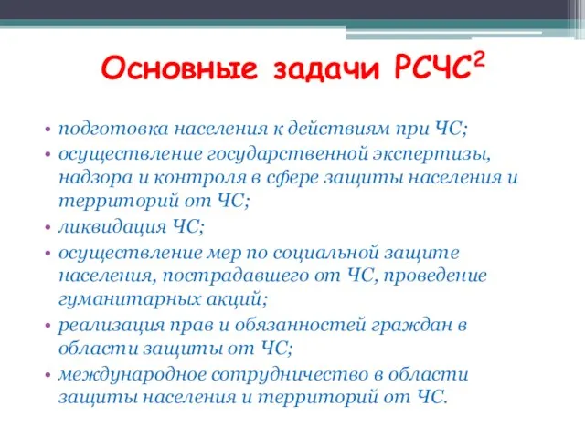 Основные задачи РСЧС2 подготовка населения к действиям при ЧС; осуществление государственной экспертизы,