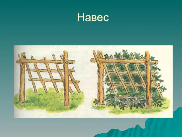 Навес