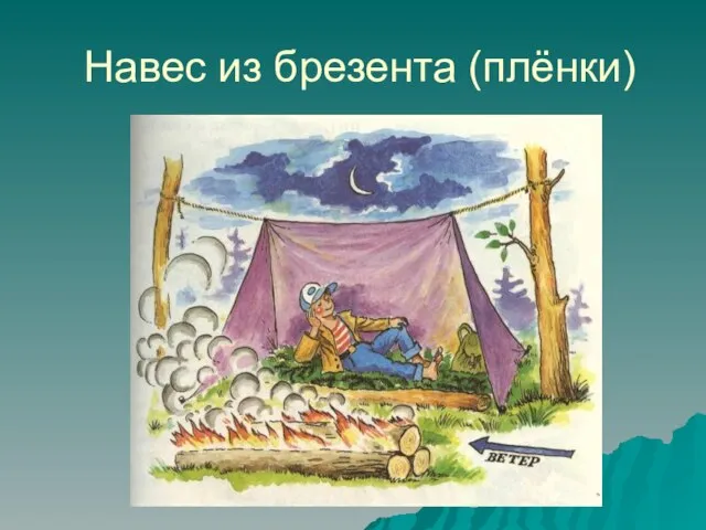 Навес из брезента (плёнки)