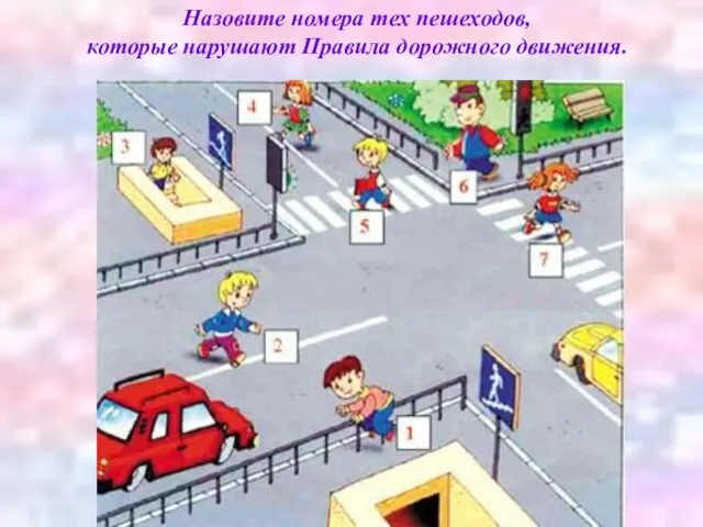 Назовите номера тех пешеходов, которые нарушают Правила дорожного движения.