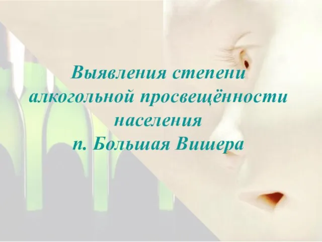 Выявления степени алкогольной просвещённости населения п. Большая Вишера