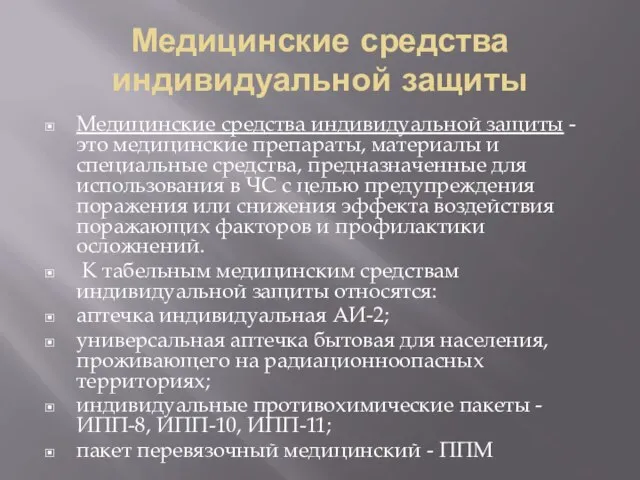 Медицинские средства индивидуальной защиты Медицинские средства индивидуальной защиты - это медицинские препараты,