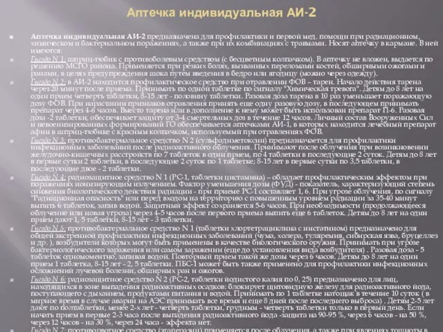 Аптечка индивидуальная АИ-2 Аптечка индивидуальная АИ-2 предназначена для профилактики и первой мед.