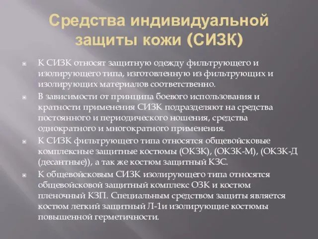 Средства индивидуальной защиты кожи (СИЗК) К СИЗК относят защитную одежду фильтрующего и