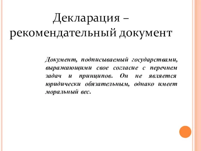 Документ, подписываемый государствами, выражающими свое согласие с перечнем задач и принципов. Он