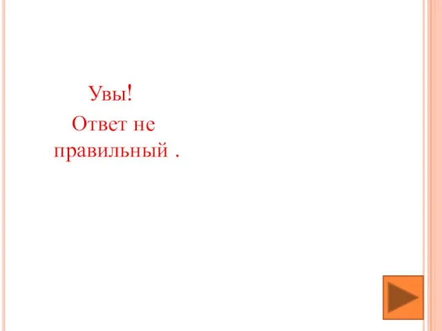 Увы! Ответ не правильный .