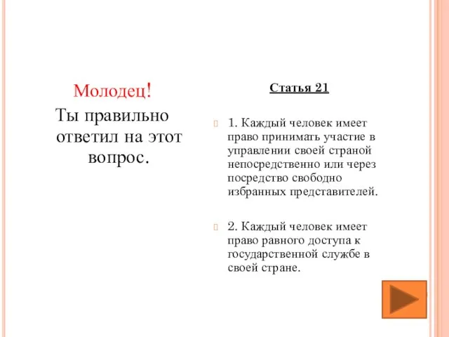 Молодец! Ты правильно ответил на этот вопрос. Статья 21 1. Каждый человек