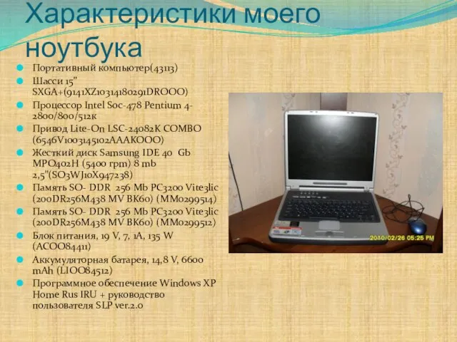 Характеристики моего ноутбука Портативный компьютер(43113) Шасси 15” SXGA+(9141XZ10314180291DROOO) Процессор Intel Soc-478 Pentium