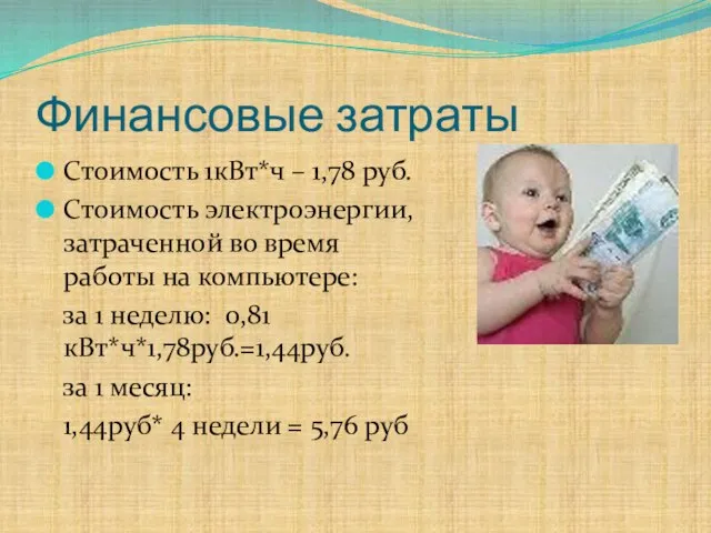 Финансовые затраты Стоимость 1кВт*ч – 1,78 руб. Стоимость электроэнергии, затраченной во время